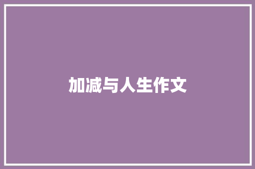 加减与人生作文 诗歌创作