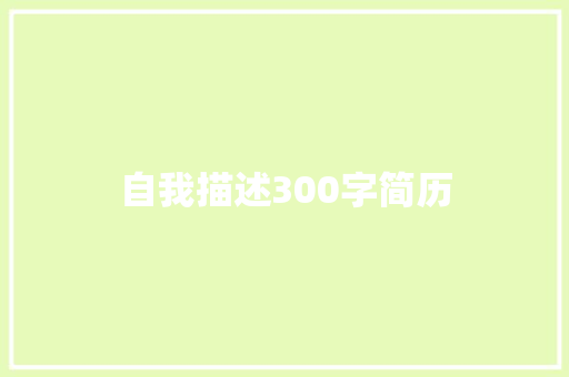 自我描述300字简历