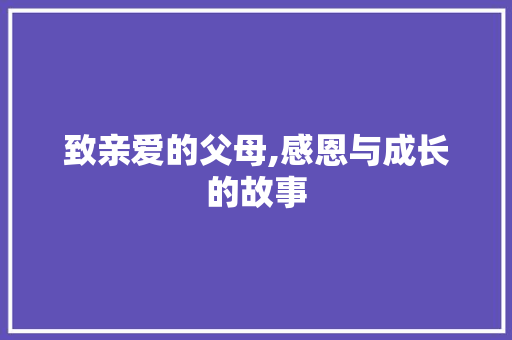 致亲爱的父母,感恩与成长的故事