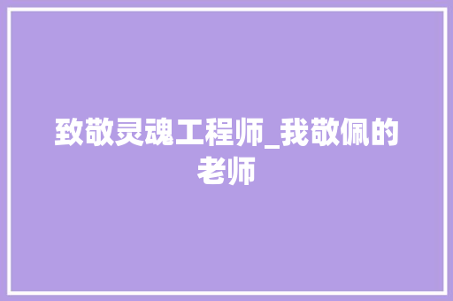 致敬灵魂工程师_我敬佩的老师