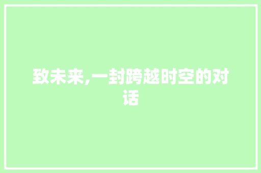 致未来,一封跨越时空的对话 商业文案