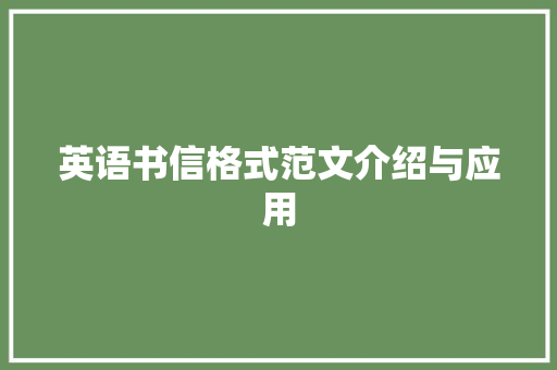 英语书信格式范文介绍与应用