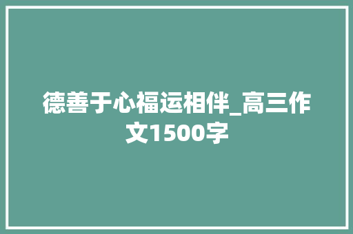 德善于心福运相伴_高三作文1500字 商业文案