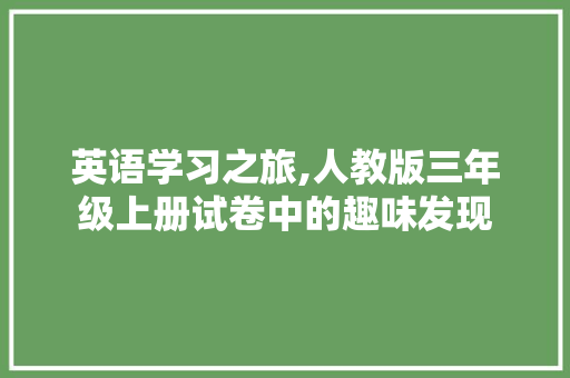 英语学习之旅,人教版三年级上册试卷中的趣味发现