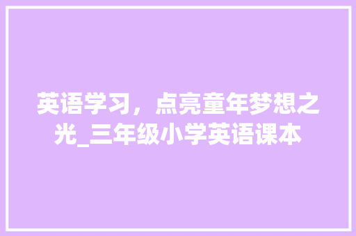 英语学习，点亮童年梦想之光_三年级小学英语课本