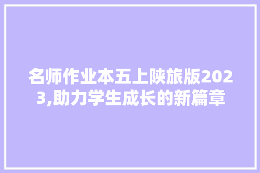 名师作业本五上陕旅版2023,助力学生成长的新篇章