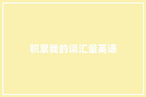 积累我的词汇量英语