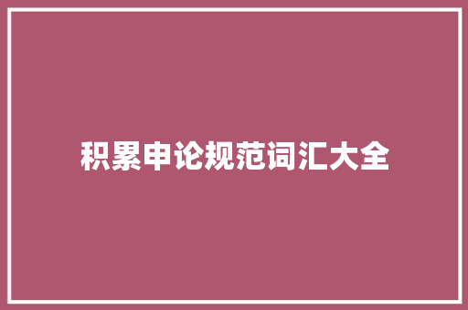 积累申论规范词汇大全