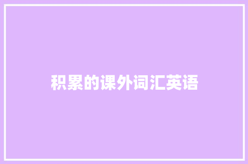 积累的课外词汇英语 写作社区
