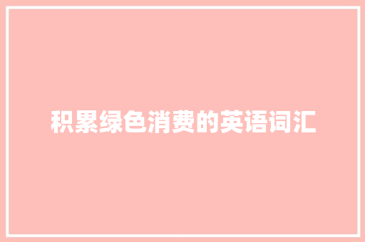 积累绿色消费的英语词汇