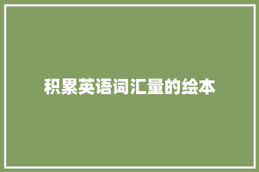 积累英语词汇量的绘本 范文赏析