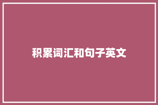 积累词汇和句子英文