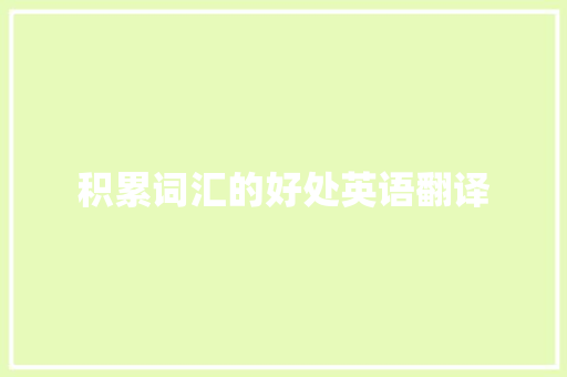 积累词汇的好处英语翻译 写作社区