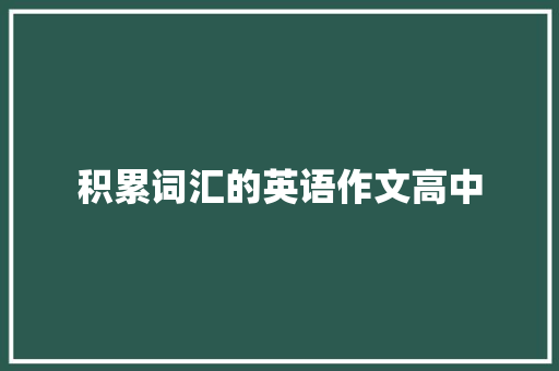 积累词汇的英语作文高中