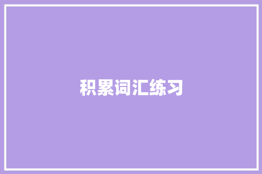 积累词汇练习