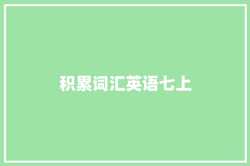 积累词汇英语七上