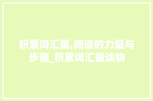 积累词汇量,阅读的力量与步骤_积累词汇量读物