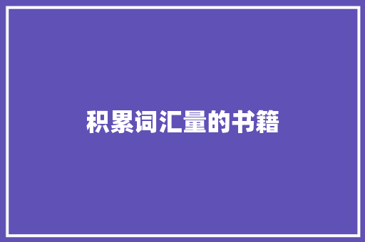 积累词汇量的书籍