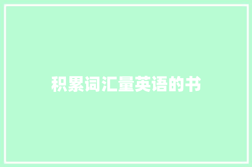 积累词汇量英语的书
