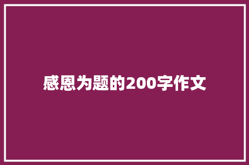 感恩为题的200字作文 诗歌创作