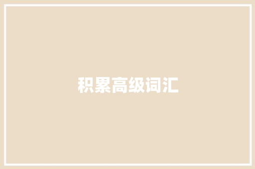 积累高级词汇