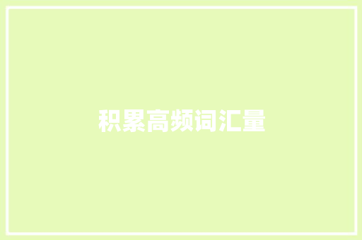 积累高频词汇量 词汇积累