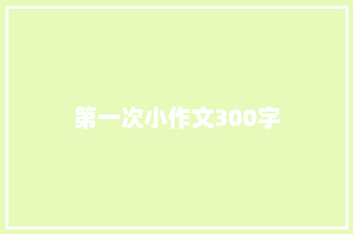 第一次小作文300字