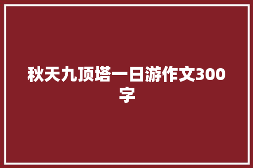 秋天九顶塔一日游作文300字