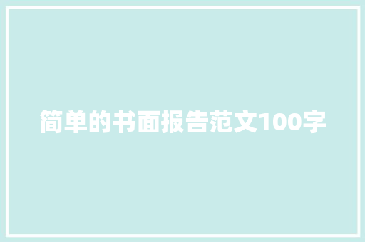 简单的书面报告范文100字