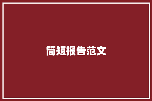 简短报告范文