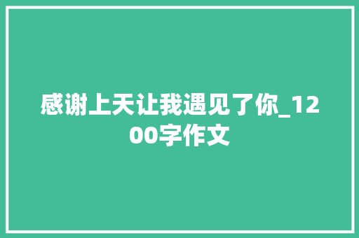感谢上天让我遇见了你_1200字作文 商业文案