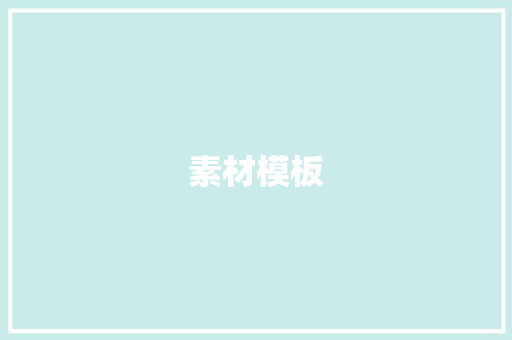 素材模板 词汇积累