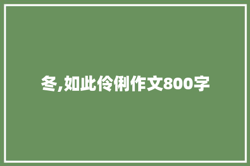 冬,如此伶俐作文800字 词汇积累