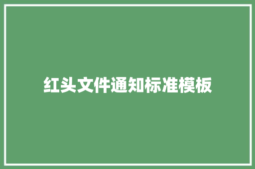 红头文件通知标准模板