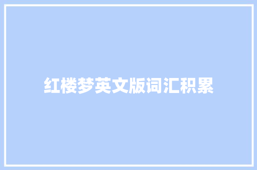 红楼梦英文版词汇积累