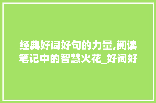 经典好词好句的力量,阅读笔记中的智慧火花_好词好句摘抄阅读笔记