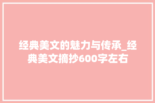 经典美文的魅力与传承_经典美文摘抄600字左右