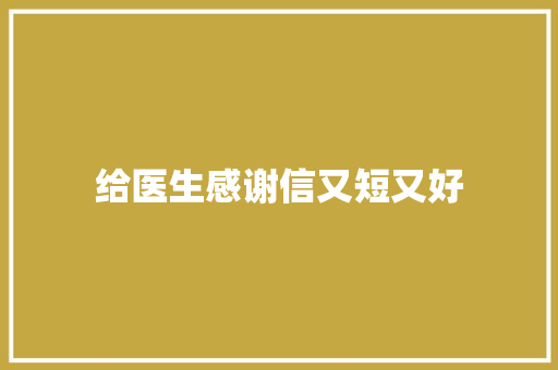 给医生感谢信又短又好