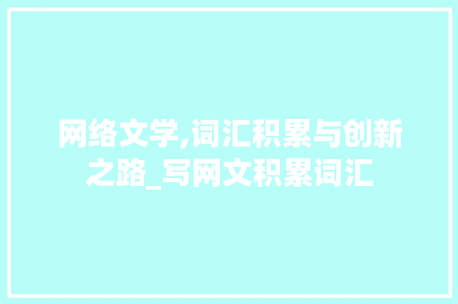 网络文学,词汇积累与创新之路_写网文积累词汇
