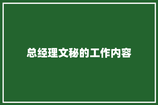 总经理文秘的工作内容 诗歌创作