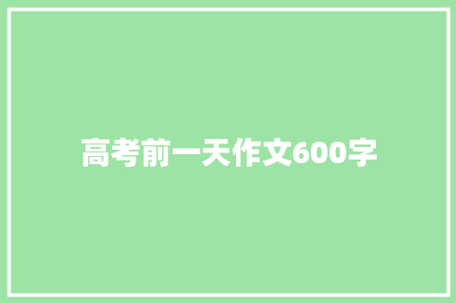 高考前一天作文600字 词汇积累