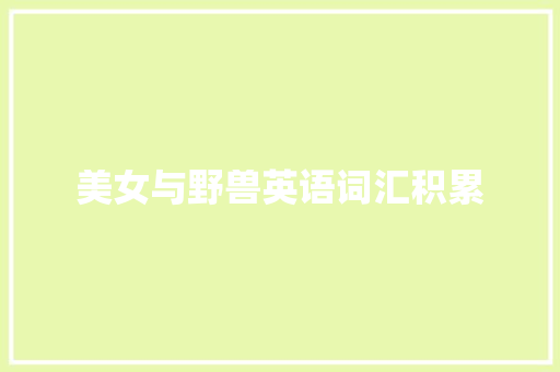 美女与野兽英语词汇积累