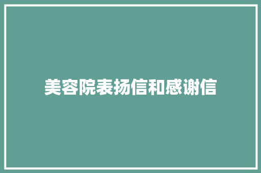 美容院表扬信和感谢信 写作素材
