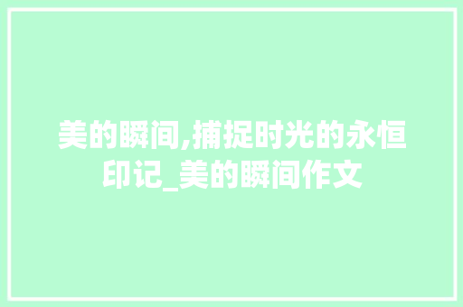 美的瞬间,捕捉时光的永恒印记_美的瞬间作文