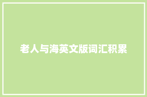 老人与海英文版词汇积累