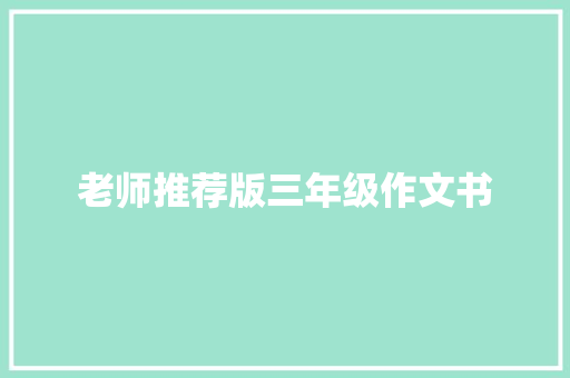 老师推荐版三年级作文书