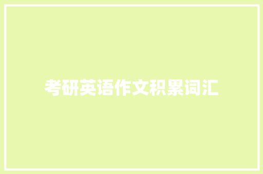 考研英语作文积累词汇