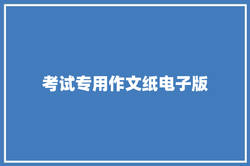 考试专用作文纸电子版
