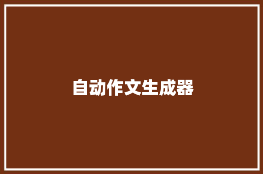 自动作文生成器 范文赏析