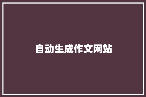 自动生成作文网站